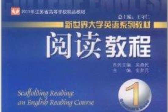 新世界大學英語系列教材：閱讀教程1