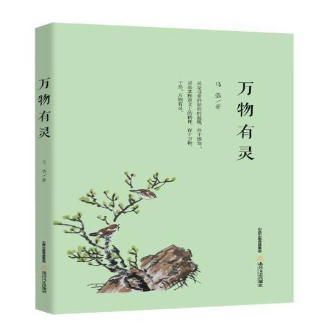 萬物有靈(2017年北嶽文藝出版社出版的圖書)