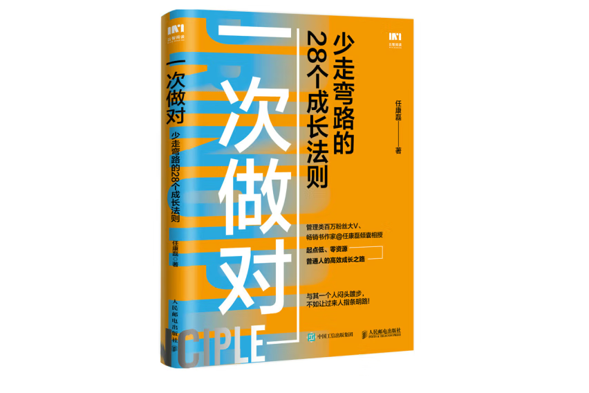 一次做對：少走彎路的28個成長法則(2022年人民郵電出版社出版的圖書)