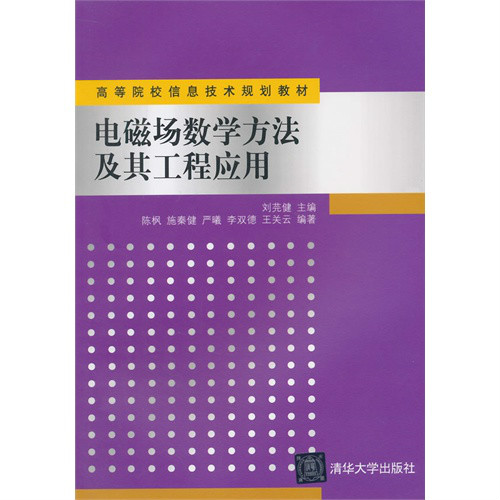 電磁場數學方法及其工程套用