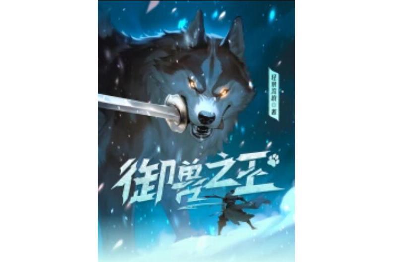 御獸之王(輕泉流響創作的網路小說)