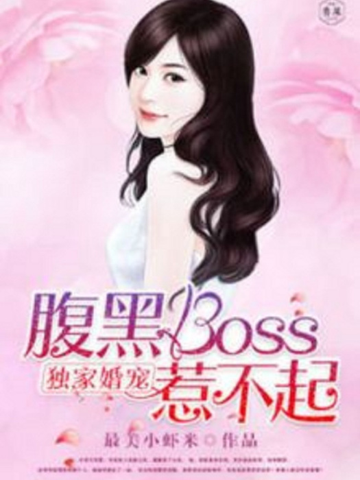 獨家婚寵：腹黑boss惹不起