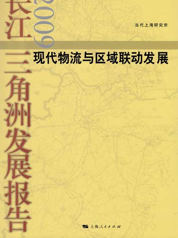 長江三角洲發展報告2009——現代物流與區域聯動發展