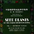 中國喀斯特地區種子植物第1冊