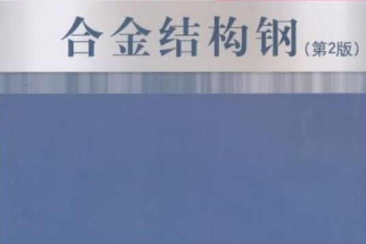 鋼鐵材料手冊：合金結構鋼