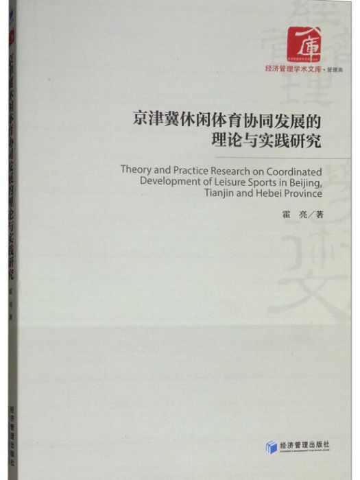 京津冀休閒體育協同發展的理論與實踐研究