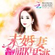 大boss追妻：未婚妻哪裡逃