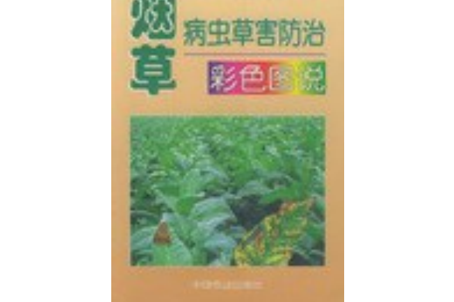 菸草病蟲草害防治彩色圖說