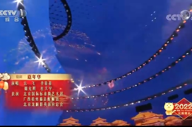 嘉年華(2022年中央廣播電視總台元宵晚會上表演的尾聲歌舞)