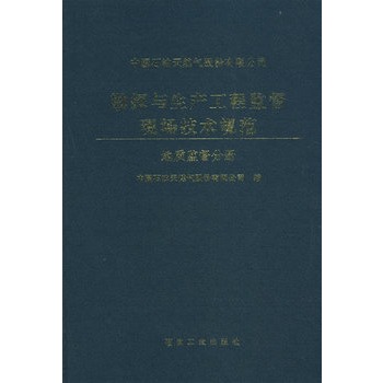 勘探與生產工程監督現場技術規範