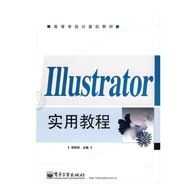 高等學校計算機教材：Illustrator實用教程