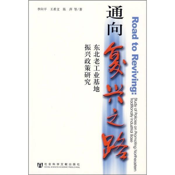 通向復興之路：東北老工業基地振興政策研究