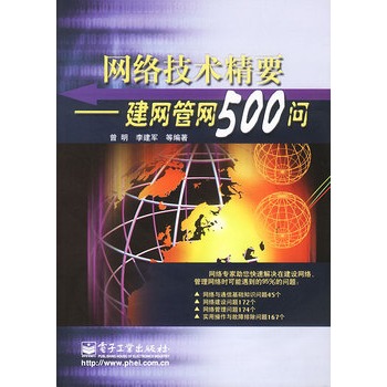 網路技術精要——建網管網500問