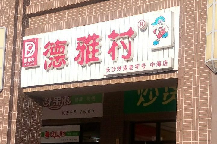 湖南德雅村食品有限公司