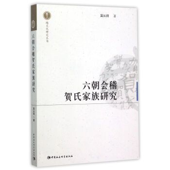 六朝會稽賀氏家族研究