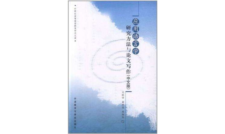 套用語言學研究方法與論文寫作（中文版）