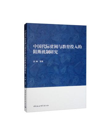 中國代際貧困與教育投入的阻斷機制研究