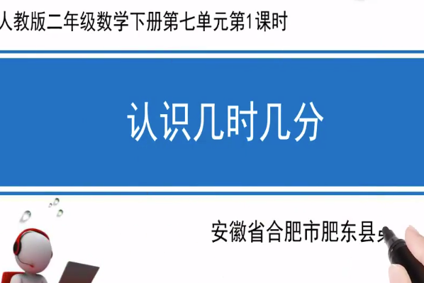 認識幾時幾分(肥東三中提供的微課課程)