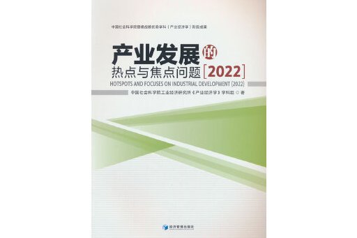 產業發展的熱點與焦點問題(2022)