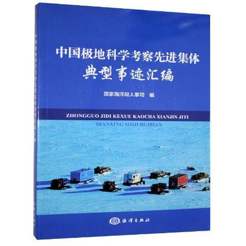 中國極地科學考察先進集體典型事跡彙編