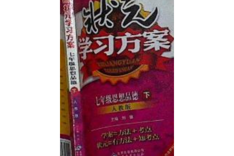 狀元學習方案：7年級思想品德