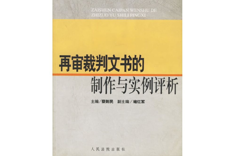 再審裁判文書的製作與實例評析