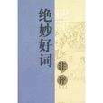 絕妙好詞(圖書)