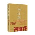 河洛圖(李佩甫著長篇小說)