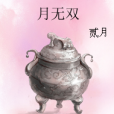 月無雙(貳月創作的網路小說)