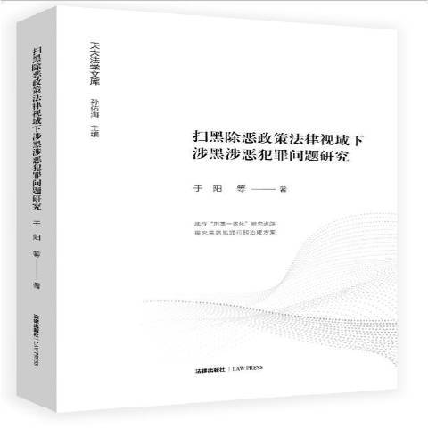 掃黑除惡策法律視域下涉黑涉惡犯罪問題研究