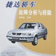 捷達轎車故障分析與排除(1970年中國農業出版的圖書)