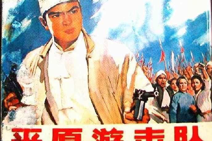 平原游擊隊(1976年人民美術出版社出版的圖書)