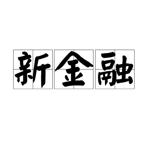 新金融(金融術語)