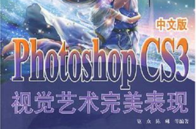 Photoshop CS3中文版視覺藝術完美表現