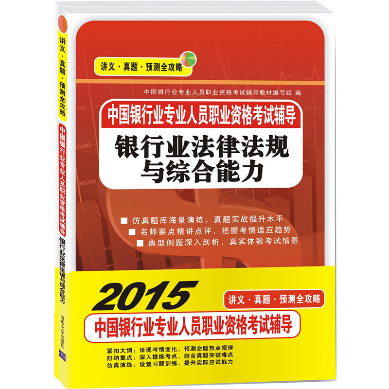 中國銀行業專業人員職業資格考試輔導：銀行業法律法規與綜合能力