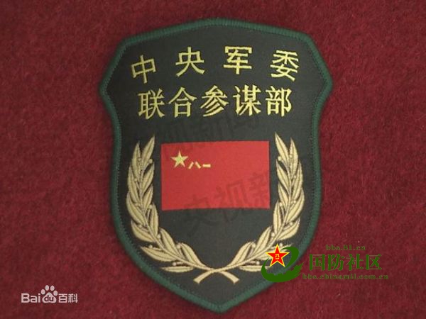 中國共產黨中央軍事委員會聯合參謀部(中央軍委聯合參謀部)