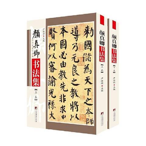 顏真卿書法集(2020年中央編譯出版社出版的圖書)