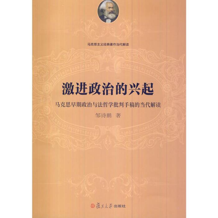 激進政治的興起：馬克思早期政治與法哲學批判手稿的當代解讀