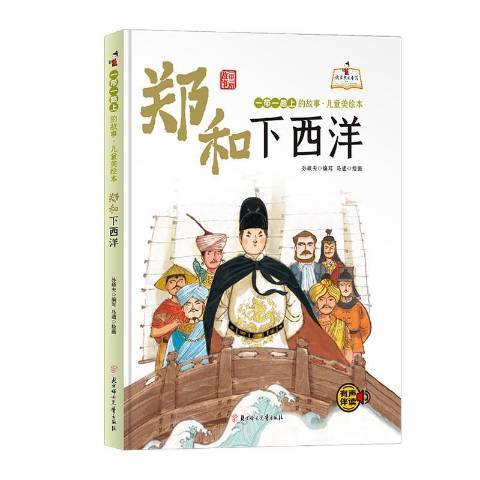 鄭和下西洋(2021年北方婦女兒童出版社出版的圖書)