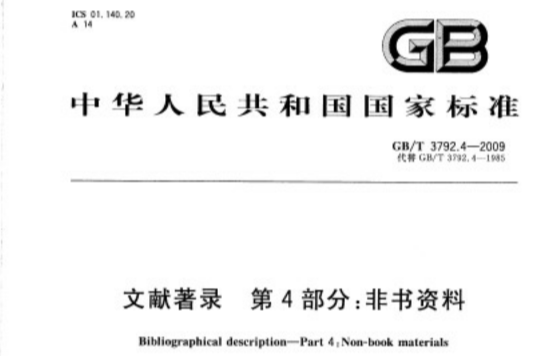 文獻著錄第4部分：非書資料