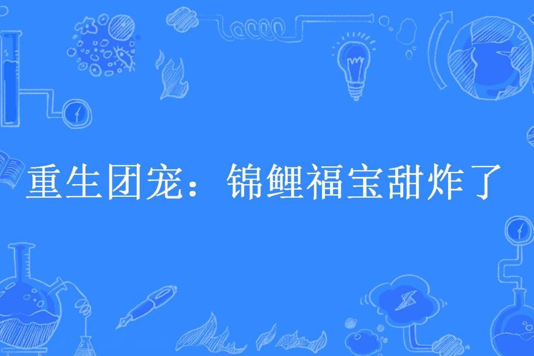 重生團寵：錦鯉福寶甜炸了