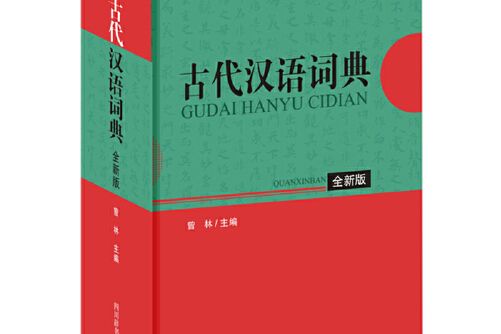 古代漢語詞典（全新版）(2021年四川辭書出版社出版的圖書)