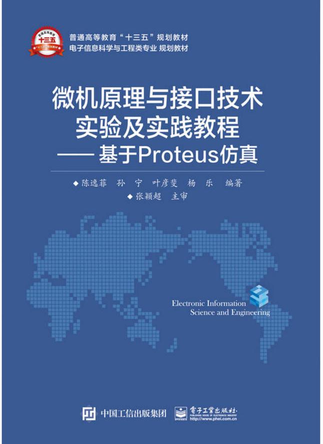 微機原理與接口技術實驗及實踐教程——基於Proteus仿真