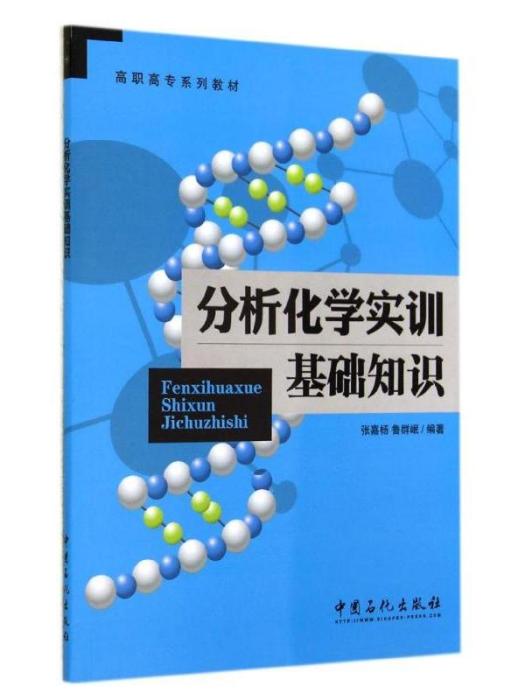 分析化學實訓基礎知識