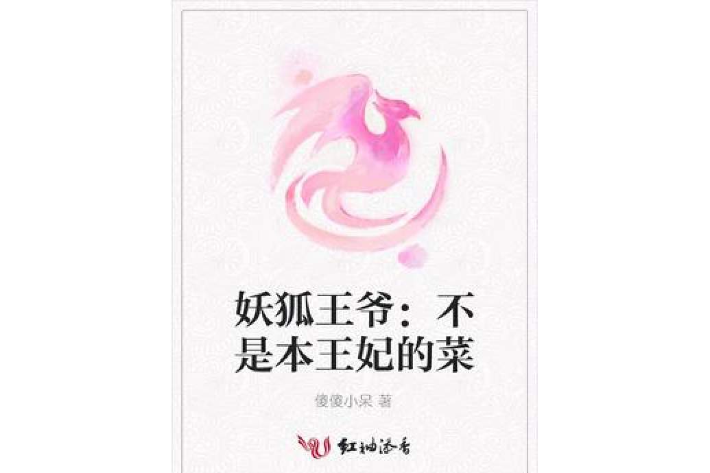 妖狐王爺：不是本王妃的菜