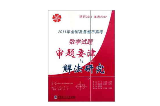 2011年全國及各省市高考數學試題審題要津與解法研究