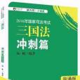 2016年國家司法考試大綱/三國法衝刺篇/楊帆/司考小綠皮