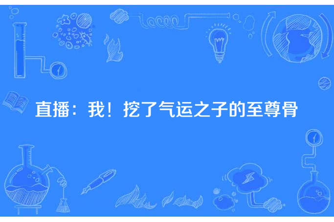 直播：我！挖了氣運之子的至尊骨