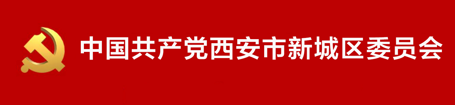 中國共產黨西安市新城區委員會