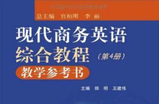 現代商務英語綜合教程教學參考書（第4冊）